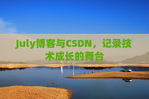 July博客与CSDN，记录技术成长的舞台