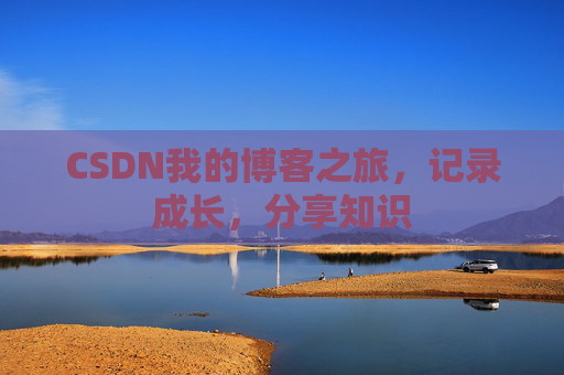 CSDN我的博客之旅，记录成长，分享知识